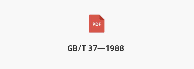 GB/T 37—1988